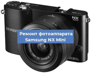 Замена дисплея на фотоаппарате Samsung NX Mini в Перми